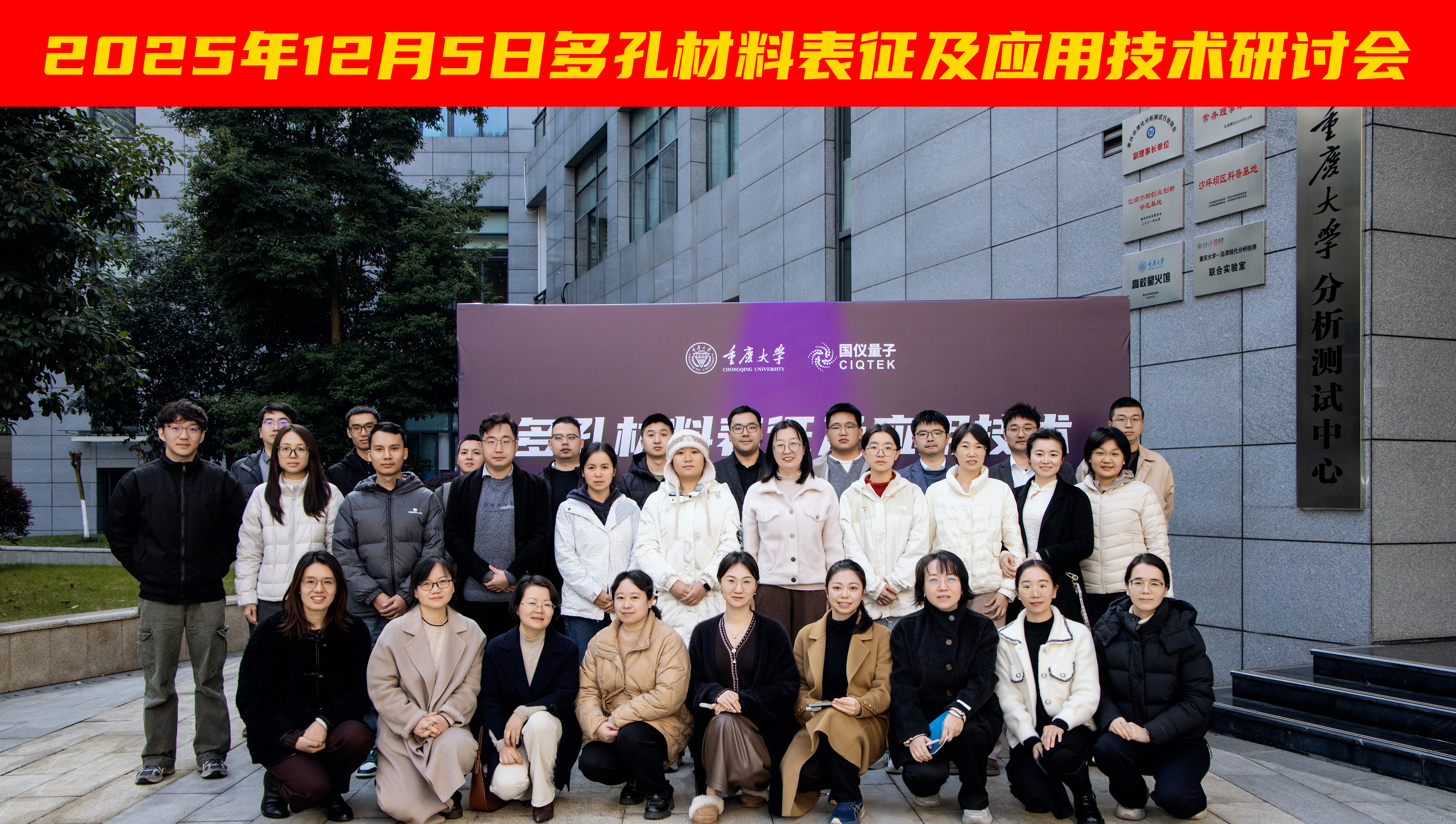 多孔材料表征与应用技术研讨会在重庆大学分析测试中心圆满举办